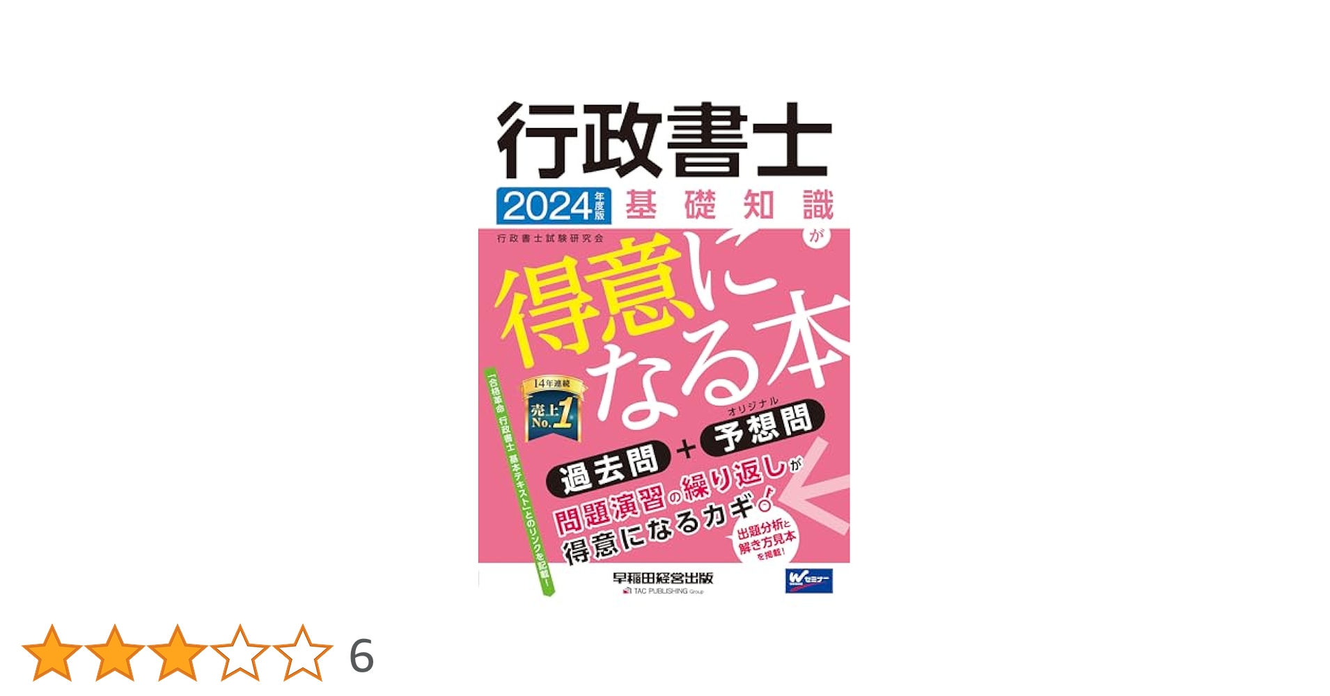 行政書士 基礎知識が得意になる本 2024年度 [過去問＋オリジナル