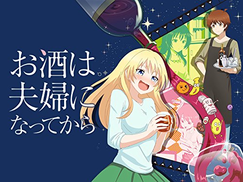 『お酒は夫婦になってから』