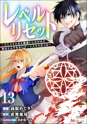 レベルリセット ～ゴミスキルだと勘違いしたけれど実はとんでもないチートスキルだった～ コミック版（分冊版） 【第13話】 (BKコミックス)