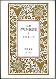 グリム童話集〈2〉―完訳 (1979年) (岩波文庫)