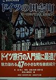 ドイツの田舎町 ヨーロッパ史の舞台を歩く (旅名人ブックス)