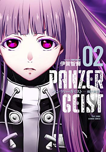 『パンツァーガイスト 機甲幽霊』2巻