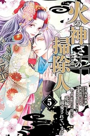 火の神さまの掃除人ですが、いつの間にか花嫁として溺愛されています 1　全巻36冊 Amazon.co.jp: 火の神さまの掃除人ですが、いつの間にか花嫁