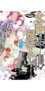 火の神さまの掃除人ですが、いつの間にか花嫁として溺愛されてい