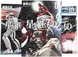 星を継ぐもの コミック 1-3巻 セット (ビッグ コミックス