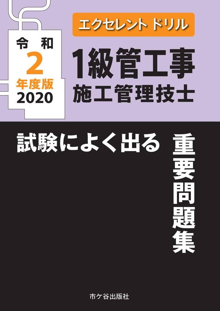 【中古】 １級管工事施工管理技士試験によく出る重要問題集 エクセレントドリル 平成２６年度版/市ケ谷出版社/内山稔 中古】 1級管工事施工管理技士試験によく出る重要問題集