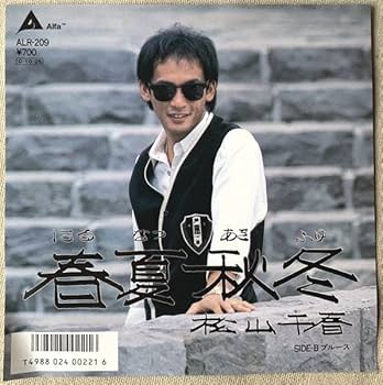Amazon.co.jp: シングル 松山千春 春夏秋冬 ブルース 飛澤宏元 ALR-209