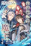 異世界転移して、今は魔王です　～魔界で溺愛されています～ (ラルーナ文庫オリジナル)