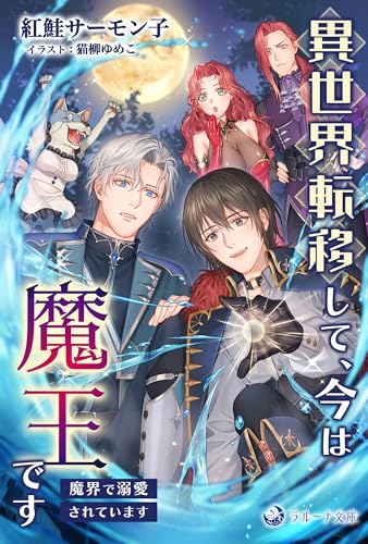 異世界転移して、今は魔王です　～魔界で溺愛されています～ (ラルーナ文庫オリジナル)