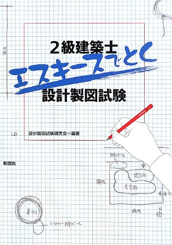 無料電子書籍アプリ 2級建築士 エスキースでとく設計製図試験 バイ