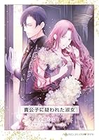 貴公子に疑われた淑女