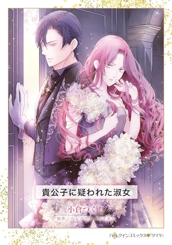 『貴公子に疑われた淑女』