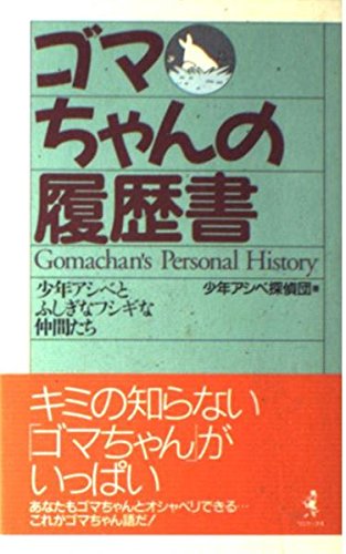 スマホ 無料電子書籍 ゴマちゃんの履歴書―少年アシベとふしぎなフシギな仲間たち バイ