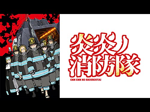 『炎炎ノ消防隊』