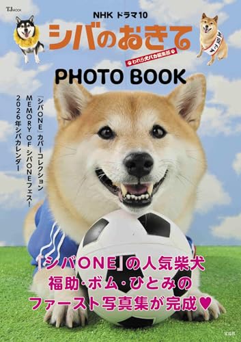 NHK ドラマ10 シバのおきて～われら犬バカ編集部～ PHOTO BOOK (TJMOOK)