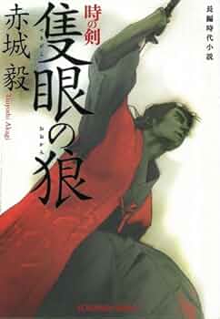 Amazon.co.jp: 隻眼の狼: 時の剣 (光文社文庫 あ 35-13 光文社