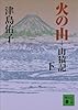 火の山　山猿記（下） (講談社文庫)