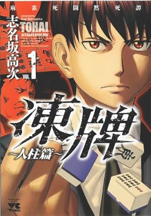 Amazon.co.jp: 凍牌~人柱篇~: 麻雀死闘黙死譚 (1) (ヤングチャンピオン