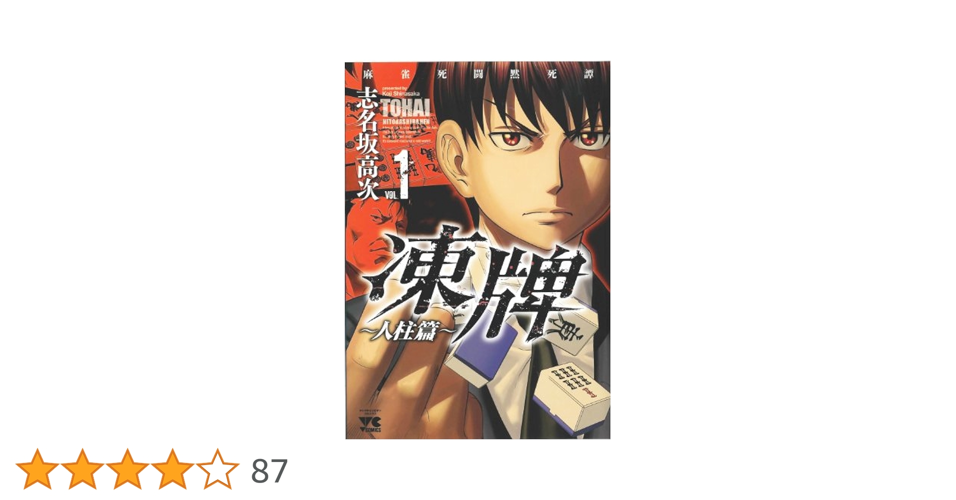 Amazon.co.jp: 凍牌~人柱篇~: 麻雀死闘黙死譚 (1) (ヤング