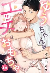 ゆうちゃんのエッチなおもちゃ【単話売】 4話 (Young Love Comic aya)