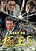 極王5 [DVD]