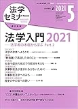 法学セミナー 2021年5月号 通巻796号 【特集】法学入門2021―法学者の本棚から学ぶ Part.2