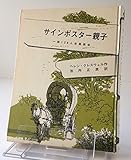 サインポスター親子―一族128人全員集合 (1975年) (萩書房ものがたりの本〈2〉)