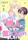 チャラい隣人になぜか気に入られました!?（分冊版） 【第2話】 (GUSHgem)