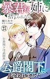 暴君な姉に捨てられたら、公爵閣下に拾われました 27 公爵閣下は武闘派 (素敵なロマンス)