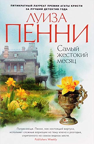 Samyy zhestokiy mesyats [Russian] 538911339X Book Cover