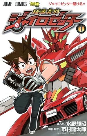 超速変形ジャイロゼッター 1巻』｜感想・レビュー - 読書メーター