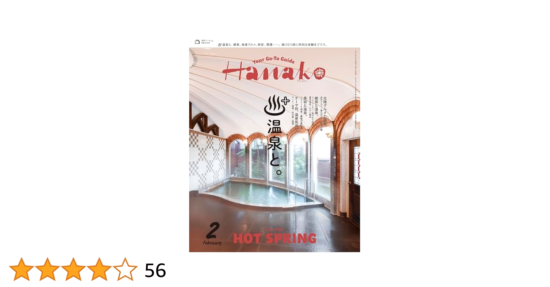Hanako(ハナコ) 2025年 2月号 [温泉と。] | Hanako編集部 |本