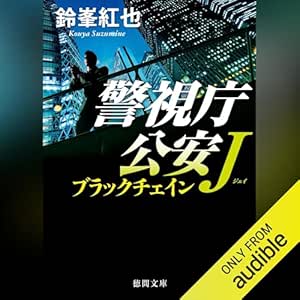  警視庁公安J ブラックチェイン 