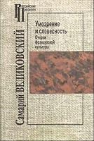 Umozrenie I Slovesnost': Ocherki Frantsuzskoi Kul'tury 5791400330 Book Cover