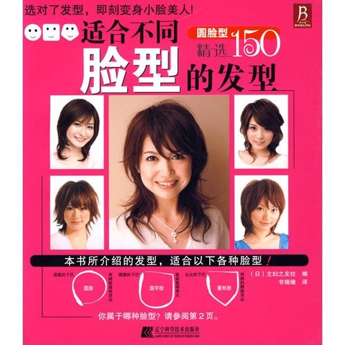 hairstyles for different face: round face(Chinese Edition)