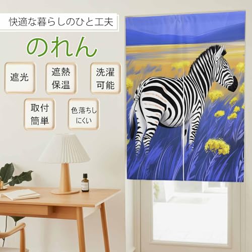 のれん 遮光 おしゃれ 暖簾カーテン 幅75x丈200cm 間仕切り 仕切り 目隠し 防寒 防音 厚手 和風 シマウマ 草原 水彩画 空 油絵 玄関 キッチ リビング 出入り口 グッズ 寝室 春夏秋冬