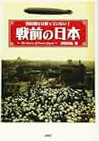 戦前教科書　【日本史】 戦前教科書 【日本史】 Amazon.co.jp: いま日本人に読ませたい