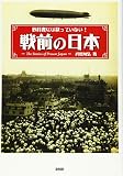 教科書には載っていない! 戦前の日本