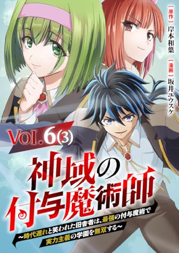 【単話】神域の付与魔術師~時代遅れと笑われた田舎者は、最強の付与魔術で実力主義の学園を無双する~6⑶