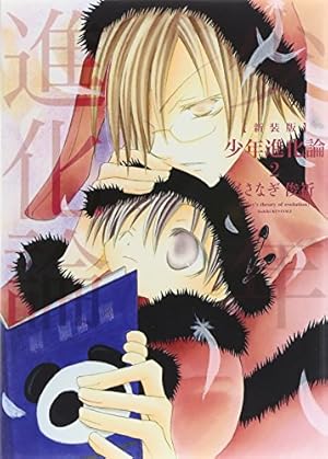 Amazon.co.jp: 新装版 少年進化論(6): IDコミックス/ZERO-SUM