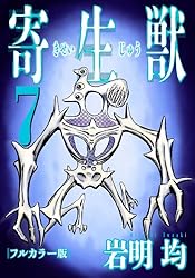 寄生獣 フルカラー版（７） (アフタヌーンコミックス)