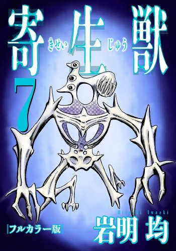 寄生獣 フルカラー版(7) (アフタヌーンコミックス)