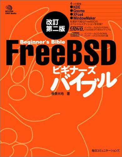 FreeBSDビギナーズバイブル (MYCOM UNIX Books)