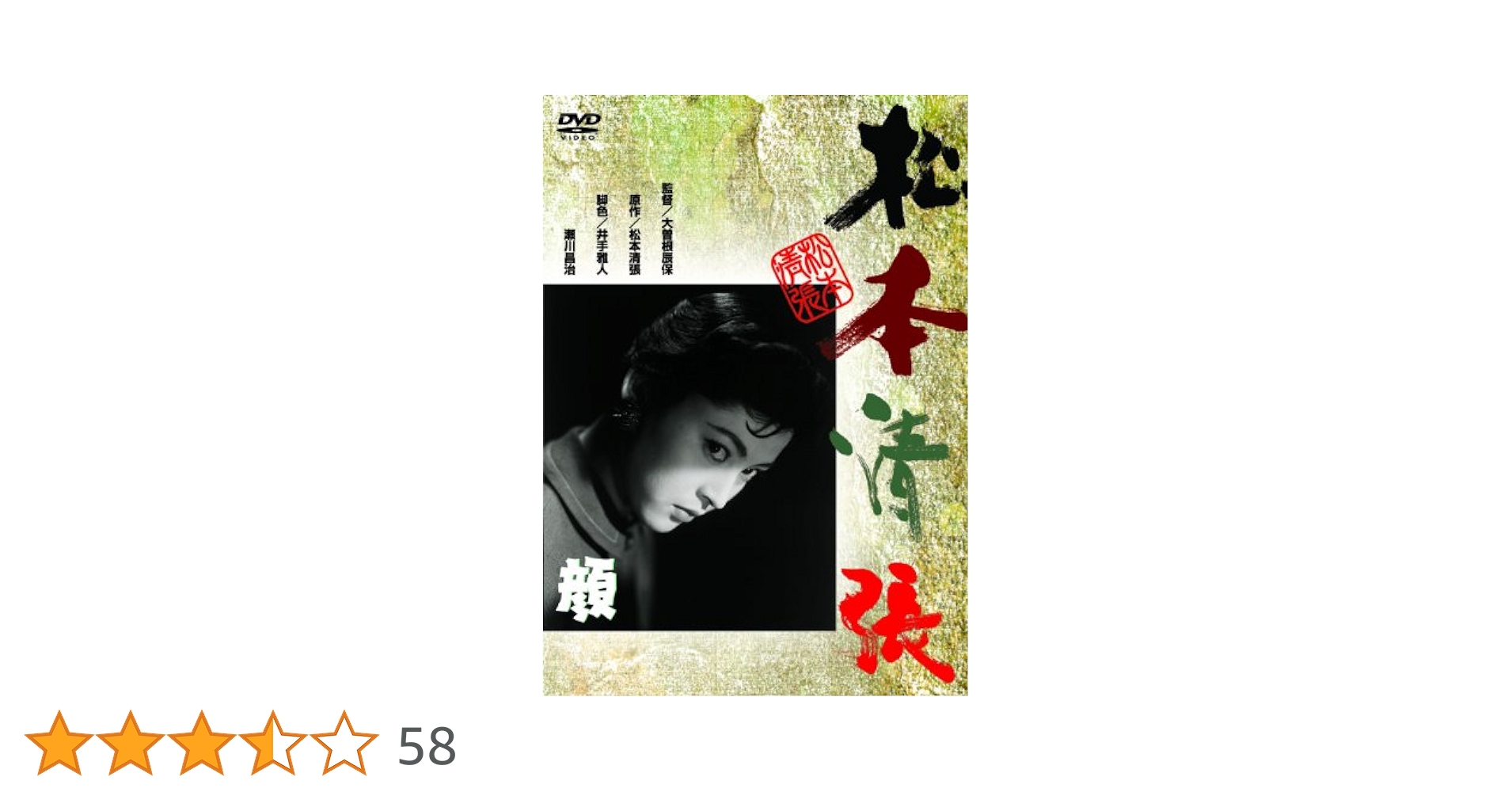 〈あの頃映画〉 顔 [DVD] Amazon.co.jp: 顔 [DVD] : 大木実, 岡田茉莉子, 笠智衆, 大曽根