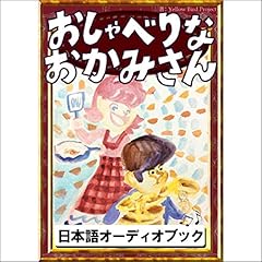『[79巻] おしゃべりなおかみさん: きいろいとり文庫　その79』のカバーアート