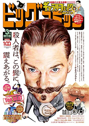 ビッグコミック増刊 2022年3月増刊号(2022年2月17日発売) [雑誌]