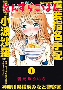 とんずらごはん（１） (マガジンポケットコミックス)