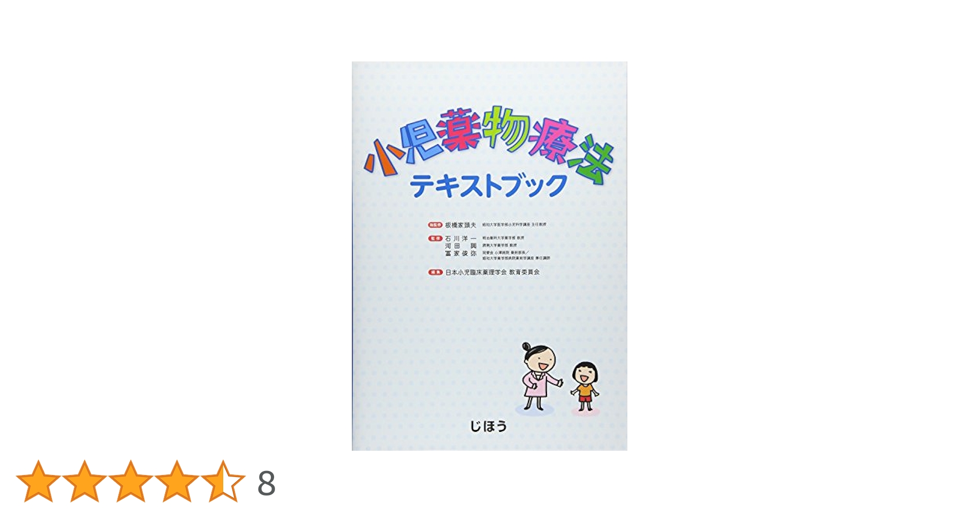 小児薬物療法テキストブック | 板橋 家頭夫, 石川 洋一, 河田 興