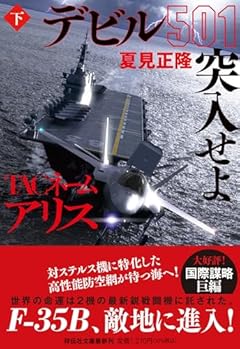 ＴＡＣネーム　アリス　デビル501突入せよ（下）　（祥伝社文庫な18－7） (祥伝社文庫 な 18-7)