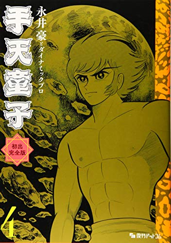 手天童子 初出完全版